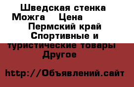 Шведская стенка (Можга) › Цена ­ 2 000 - Пермский край Спортивные и туристические товары » Другое   